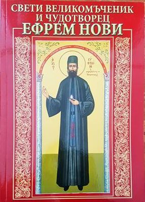 Свети Великомъченик и чудоторец