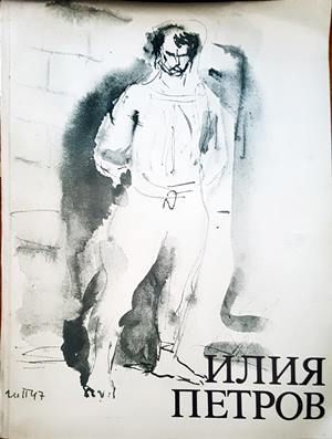 Илия Петров