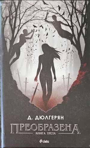 Преобразена. Книга 3