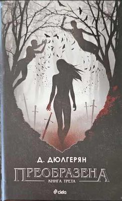 Преобразена. Книга 3