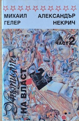 Утопията на власт