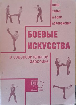 Боевые искусства в оздоровительной аэробике