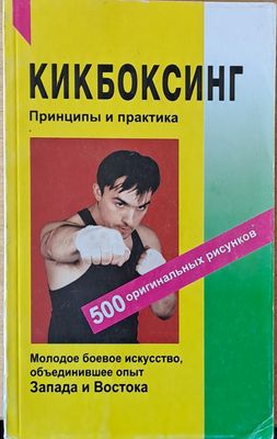Кикбоксинг. Принципы и практика