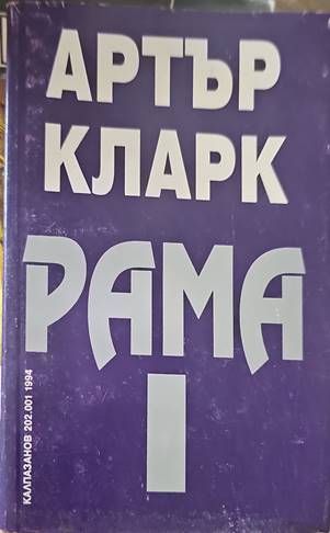 Среща с Рама