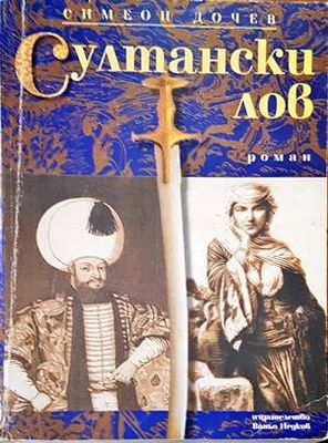 Султански лов