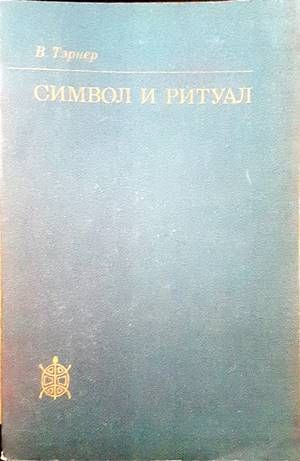 Символ и ритуал