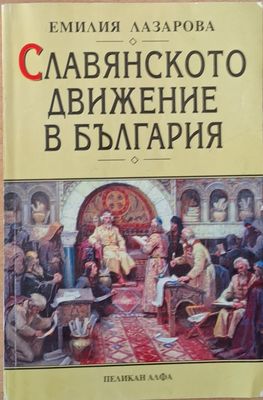 Славянското движение в България