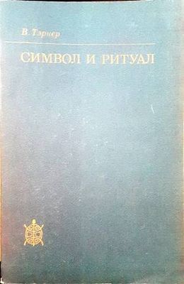 Символ и ритуал