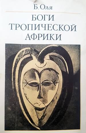 Боги Тропической Африки