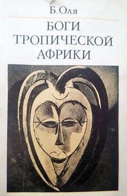 Боги Тропической Африки
