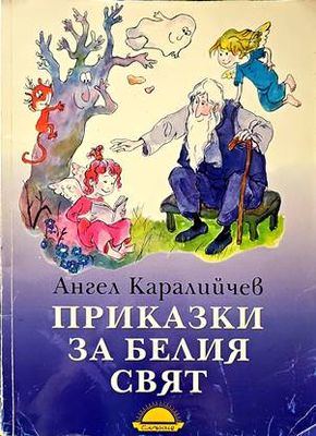 Приказки за белия свят