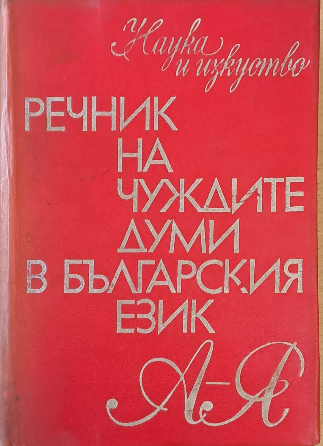Речник на чуждите думи в български език Речник на чуждите думи в български език
