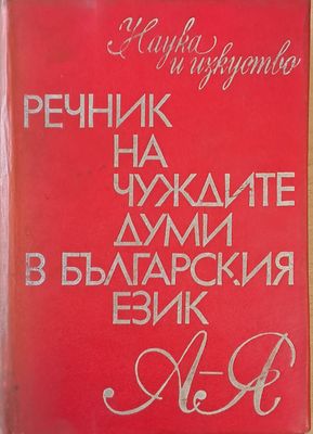 Речник на чуждите думи в български език Речник на чуждите думи в български език
