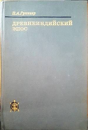 Древнеиндийский эпос