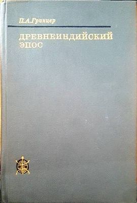 Древнеиндийский эпос