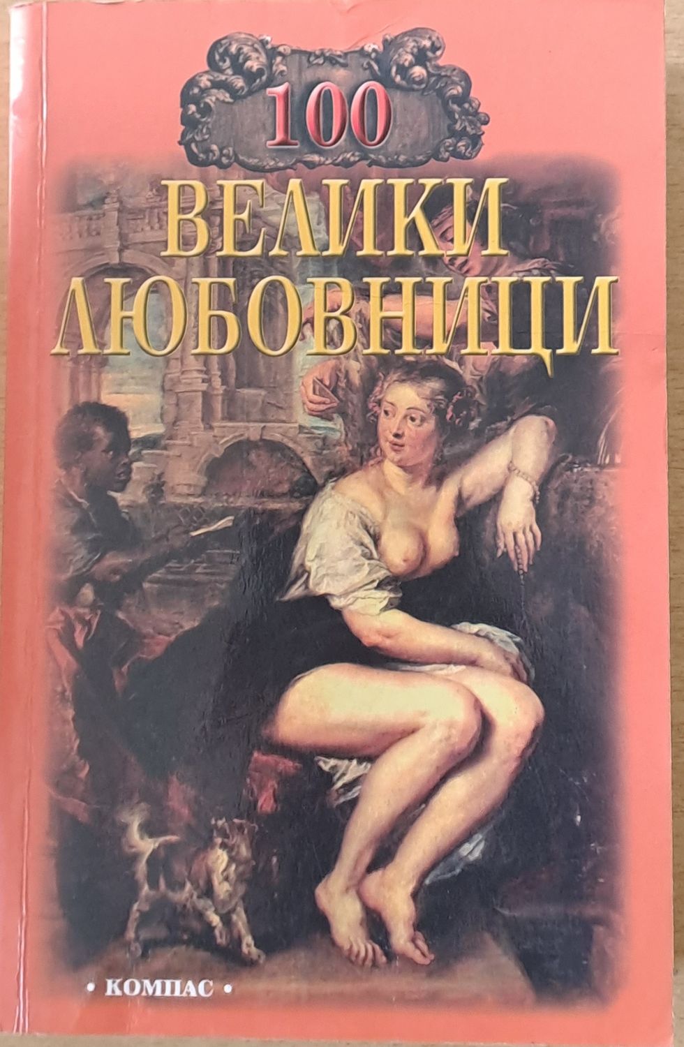 100 велики любовници