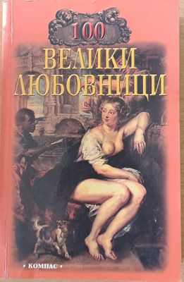 100 велики любовници