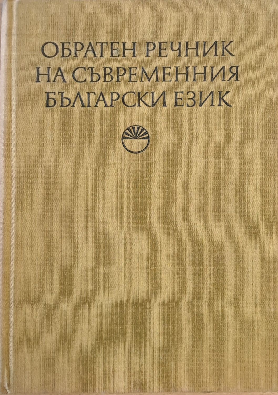 Обратен речник на съвременния български език
