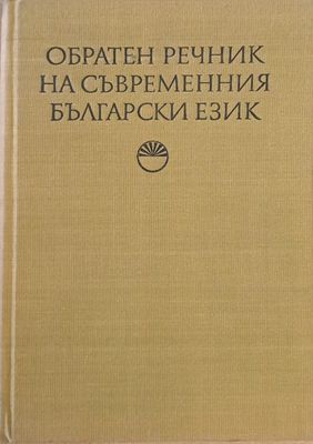 Обратен речник на съвременния български език