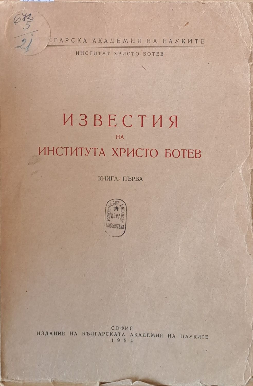 Известия на Института Христо Ботев, книга първа
