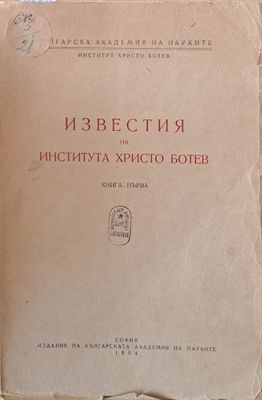 Известия на Института Христо Ботев, книга първа
