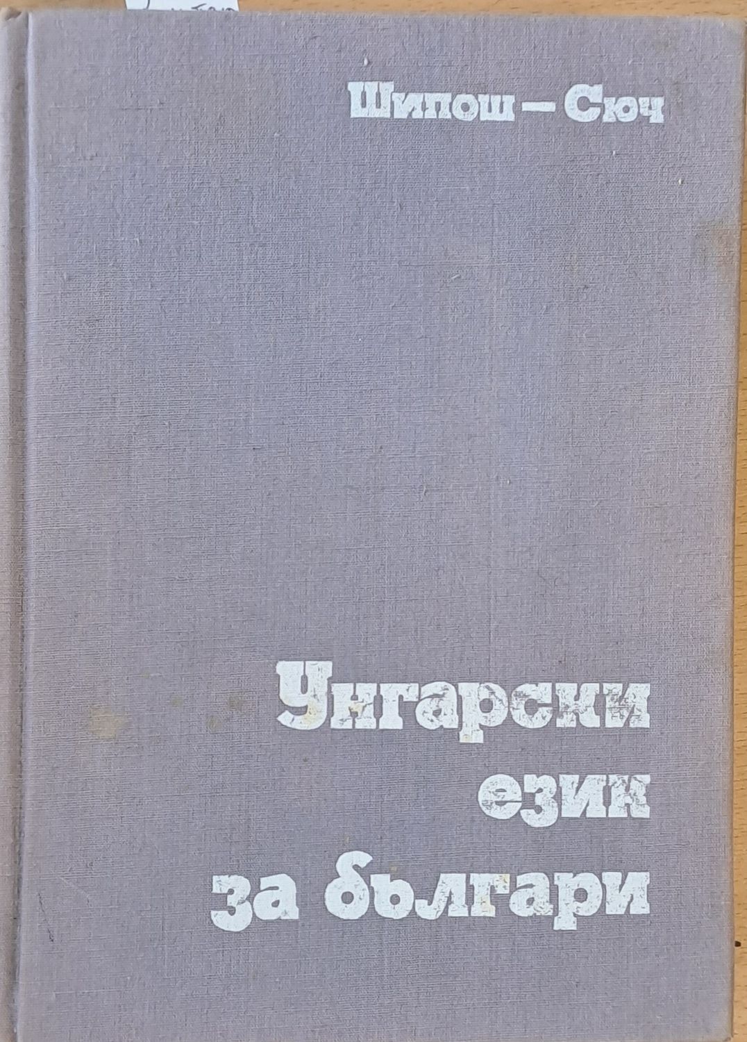 Унгарски език за българи