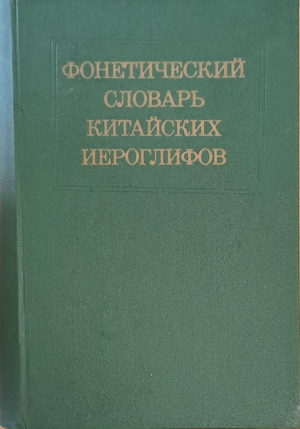 Фонетический словарь китайских йероглифов. Китайское, вьетнамское, корейское и японское чтения Фонетический словарь китайских йероглифов. Китайское, вьетнамское, корейское и японское чтения