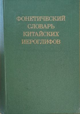Фонетический словарь китайских йероглифов. Китайское, вьетнамское, корейское и японское чтения