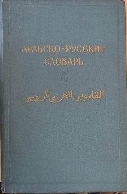 Арабско-русский словарь