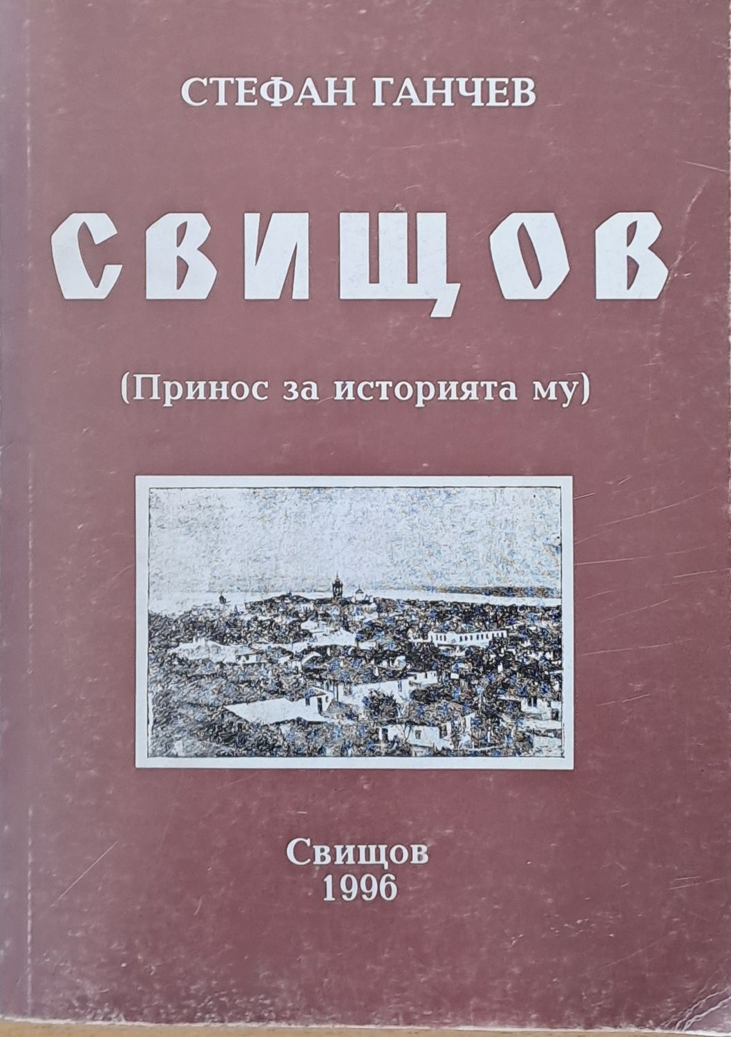 Свищов (Принос за историята му)