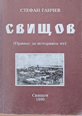 Свищов (Принос за историята му)