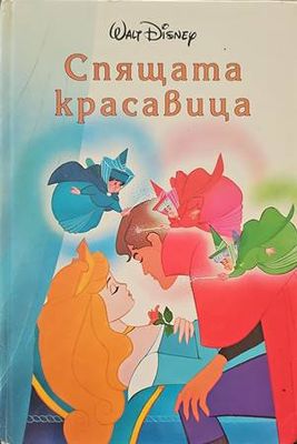 Спящата красавица
