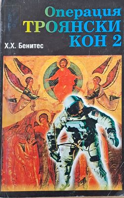 Операция &quot;Троянски кон&quot; 2