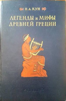 Легенды и мифы древней Греции