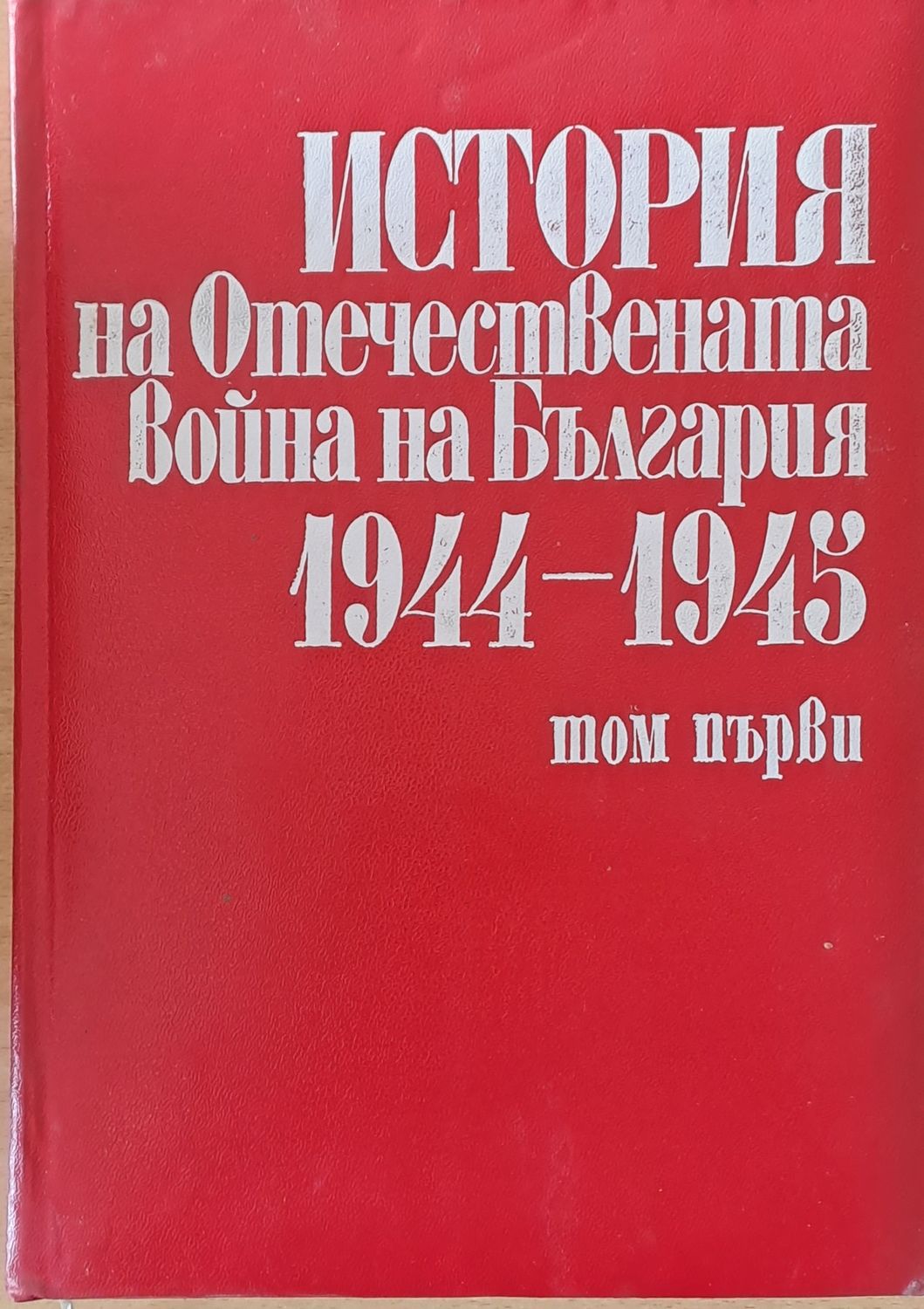 История на Отечествената война на България 1944-1945, том І - ІV История на Отечествената война на България 1944-1945, том І - ІV