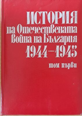 История на Отечествената война на България 1944-1945, том І - ІV