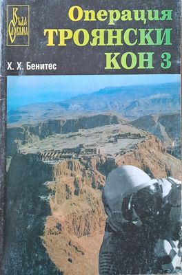 Операция &quot;Троянски кон&quot; 3
