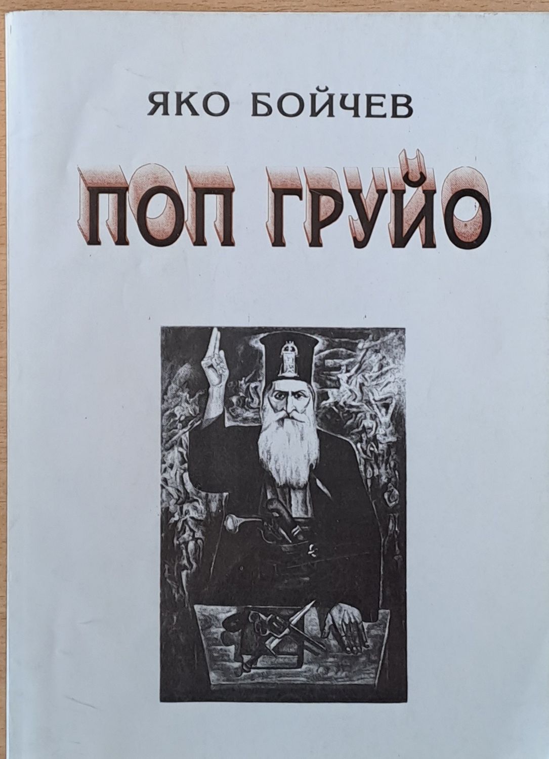 Поп Груйо