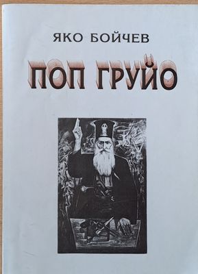 Поп Груйо