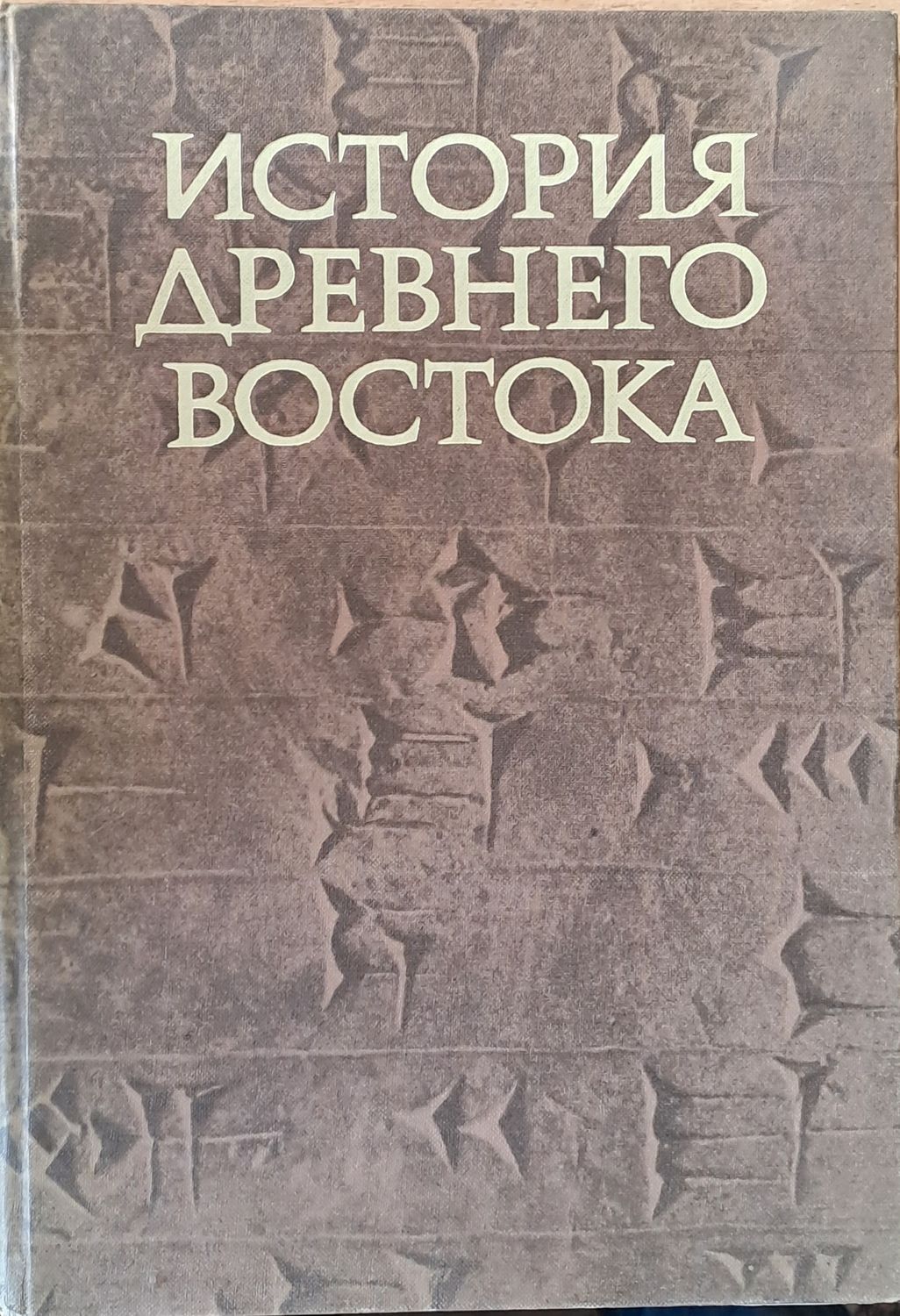 История древнего Востока История древнего Востока