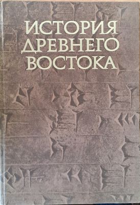 История древнего Востока История древнего Востока