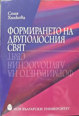 Формирането на двуполюсния свят