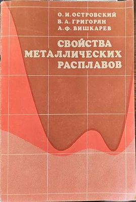 Свойства металлических расплавов