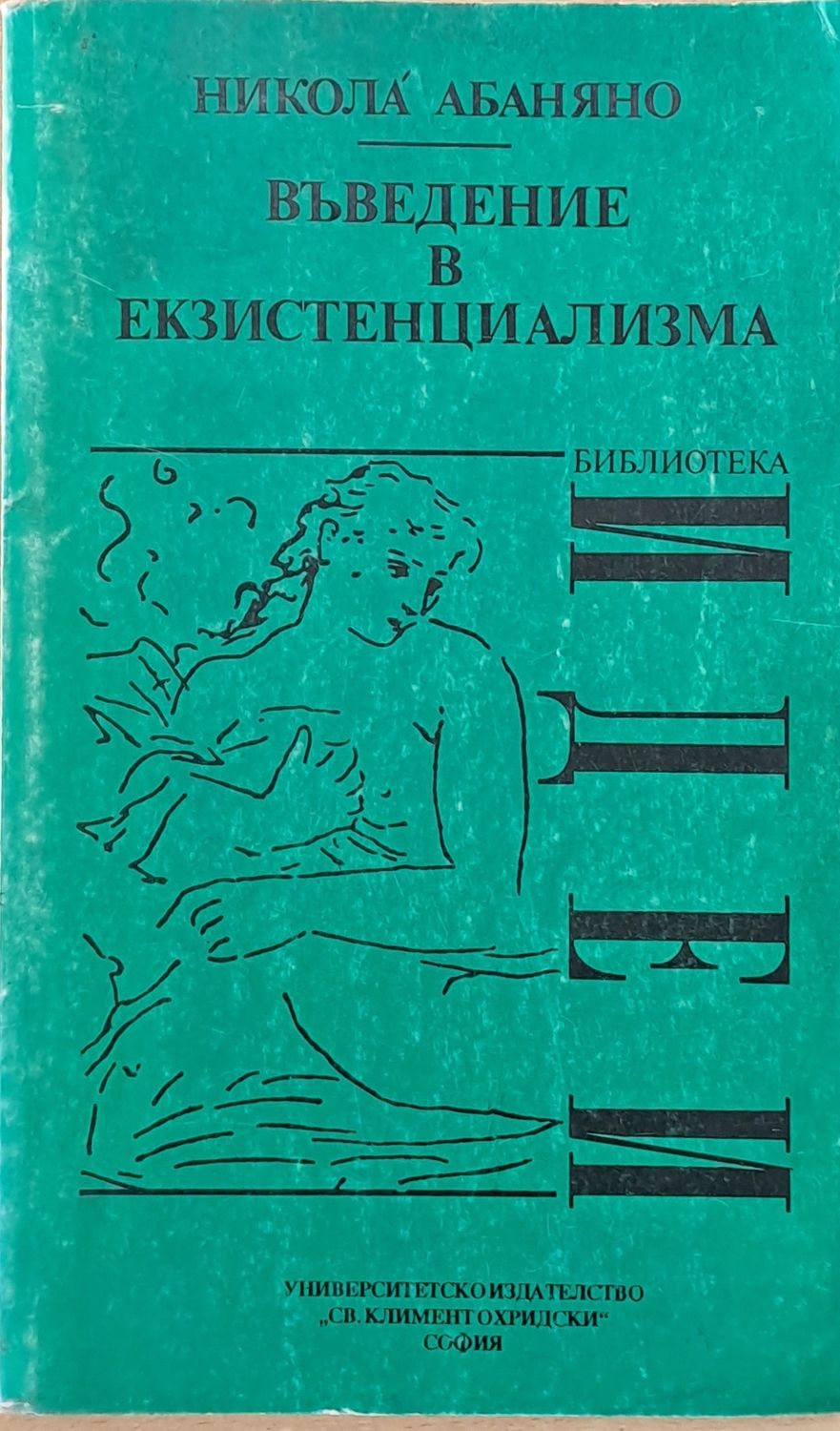Въведение в екзистенциализма Въведение в екзистенциализма