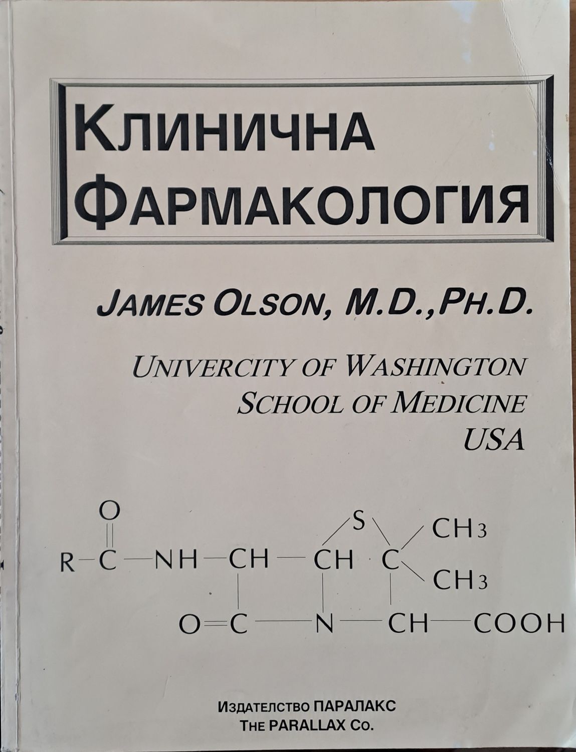 Клинична фармакология