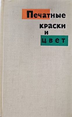 Печатные краски и цвет