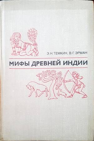 Мифы древней Индии