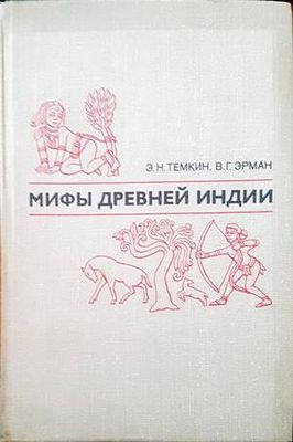 Мифы древней Индии