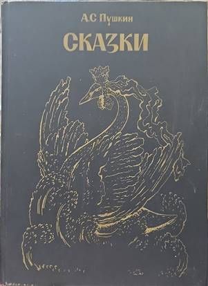 Сказки