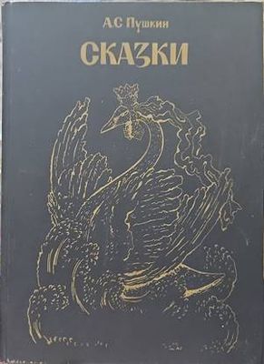Сказки